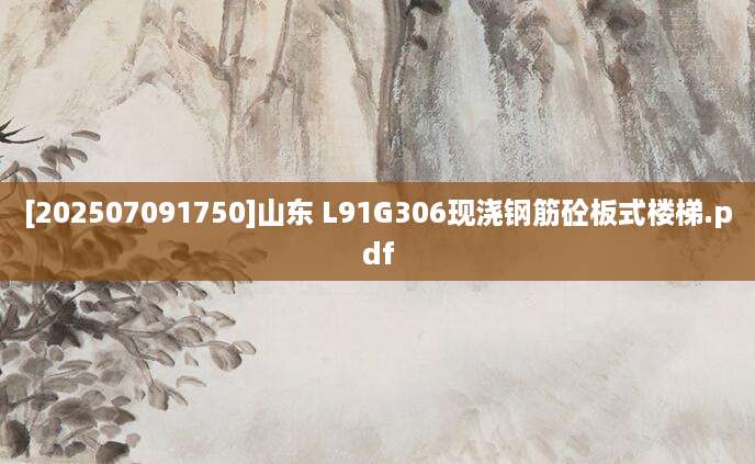 [202507091750]山东 L91G306现浇钢筋砼板式楼梯.pdf
