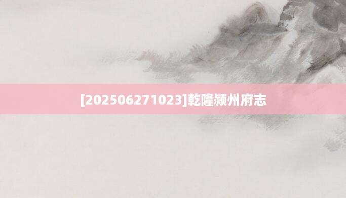 [202506271023]乾隆颍州府志