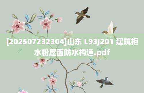 [202507232304]山东 L93J201 建筑拒水粉屋面防水构造.pdf