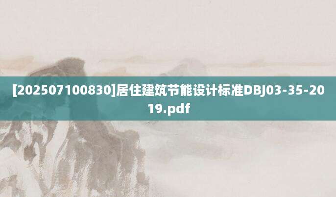 [202507100830]居住建筑节能设计标准DBJ03-35-2019.pdf