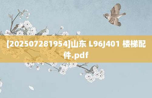 [202507281954]山东 L96J401 楼梯配件.pdf