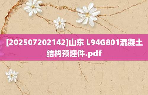[202507202142]山东 L94G801混凝土结构预埋件.pdf
