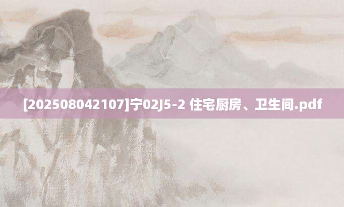 [202508042107]宁02J5-2 住宅厨房、卫生间.pdf