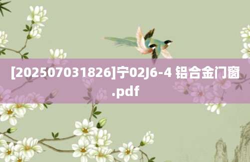 [202507031826]宁02J6-4 铝合金门窗.pdf