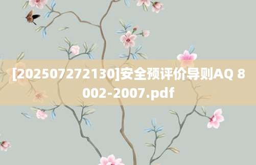 [202507272130]安全预评价导则AQ 8002-2007.pdf