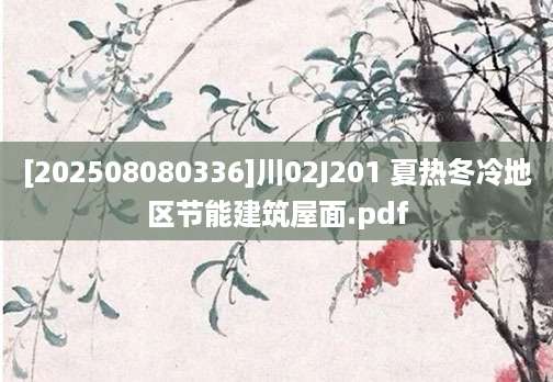 [202508080336]川02J201 夏热冬冷地区节能建筑屋面.pdf