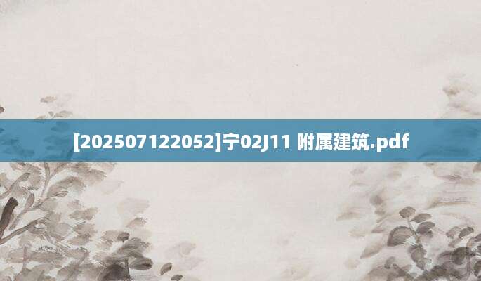 [202507122052]宁02J11 附属建筑.pdf