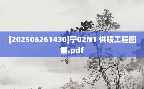 [202506261430]宁02N1 供暖工程图集.pdf