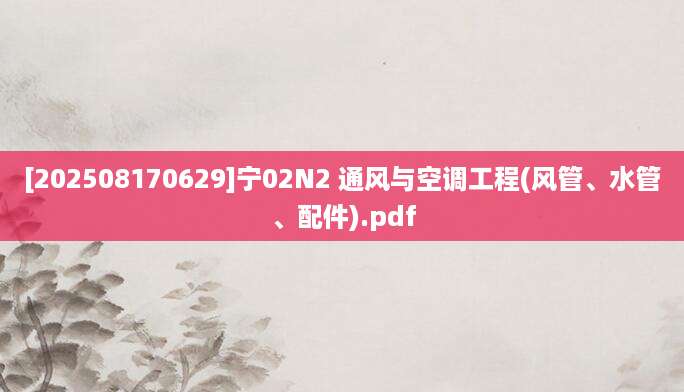 [202508170629]宁02N2 通风与空调工程(风管、水管、配件).pdf