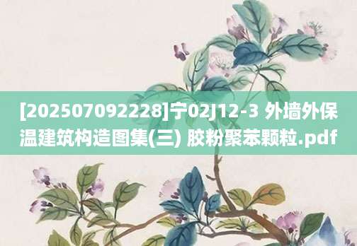 [202507092228]宁02J12-3 外墙外保温建筑构造图集(三) 胶粉聚苯颗粒.pdf