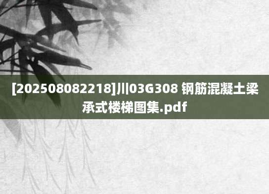 [202508082218]川03G308 钢筋混凝土梁承式楼梯图集.pdf