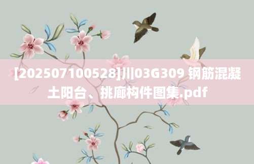 [202507100528]川03G309 钢筋混凝土阳台、挑廊构件图集.pdf