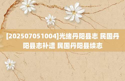 [202507051004]光绪丹阳县志 民国丹阳县志补遗 民国丹阳县续志