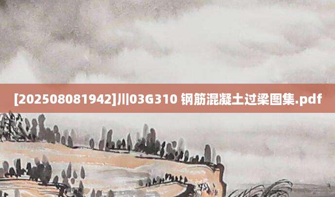 [202508081942]川03G310 钢筋混凝土过梁图集.pdf