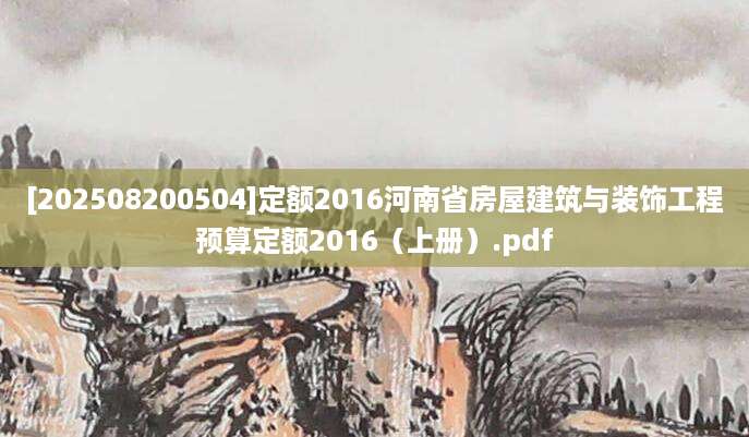 [202508200504]定额2016河南省房屋建筑与装饰工程预算定额2016（上册）.pdf
