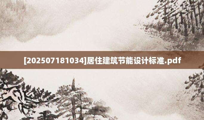 [202507181034]居住建筑节能设计标准.pdf