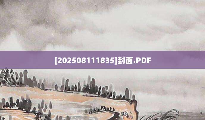 [202508111835]封面.PDF