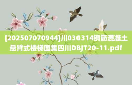 [202507070944]川03G314钢筋混凝土悬臂式楼梯图集四川DBJT20-11.pdf