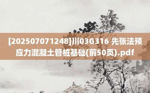 [202507071248]川03G316 先张法预应力混凝土管桩基础(前50页).pdf