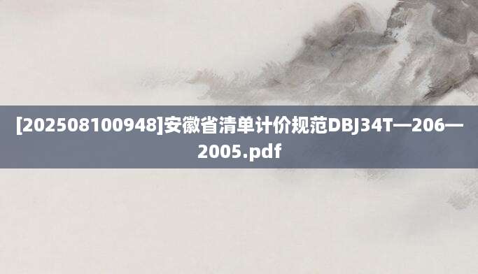 [202508100948]安徽省清单计价规范DBJ34T—206—2005.pdf