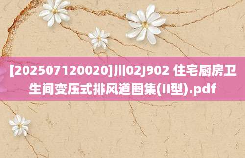 [202507120020]川02J902 住宅厨房卫生间变压式排风道图集(II型).pdf