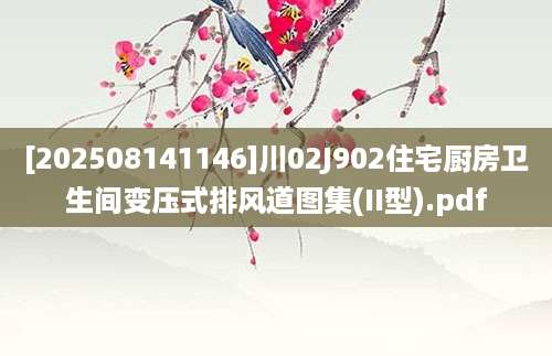 [202508141146]川02J902住宅厨房卫生间变压式排风道图集(II型).pdf