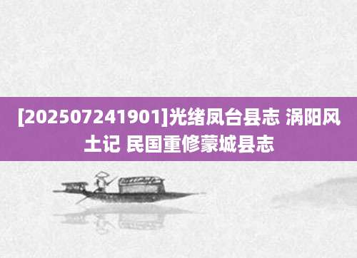 [202507241901]光绪凤台县志 涡阳风土记 民国重修蒙城县志