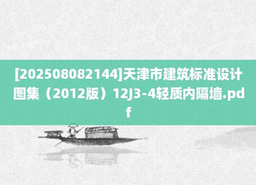[202508082144]天津市建筑标准设计图集（2012版）12J3-4轻质内隔墙.pdf
