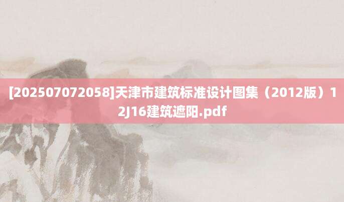 [202507072058]天津市建筑标准设计图集（2012版）12J16建筑遮阳.pdf