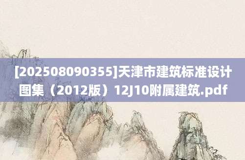 [202508090355]天津市建筑标准设计图集（2012版）12J10附属建筑.pdf