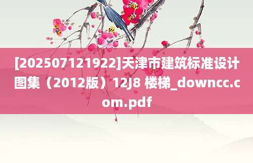 [202507121922]天津市建筑标准设计图集（2012版）12J8 楼梯_downcc.com.pdf