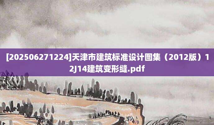 [202506271224]天津市建筑标准设计图集（2012版）12J14建筑变形缝.pdf