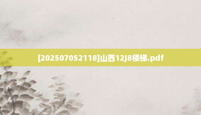 [202507052118]山西12J8楼梯.pdf