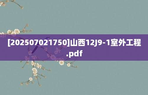 [202507021750]山西12J9-1室外工程.pdf