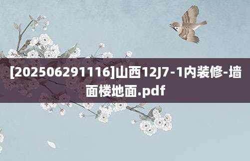 [202506291116]山西12J7-1内装修-墙面楼地面.pdf
