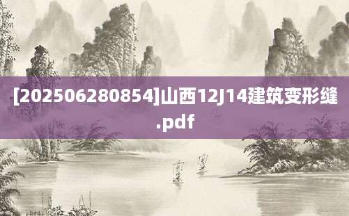 [202506280854]山西12J14建筑变形缝.pdf