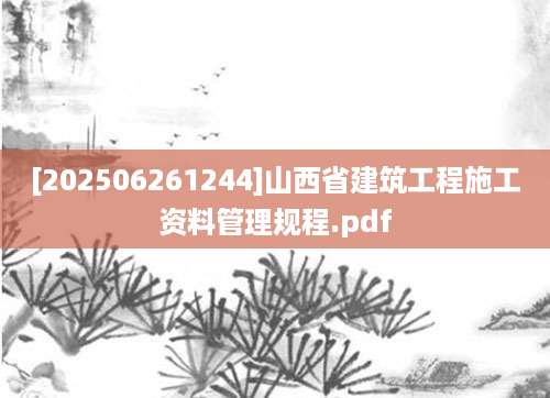 [202506261244]山西省建筑工程施工资料管理规程.pdf