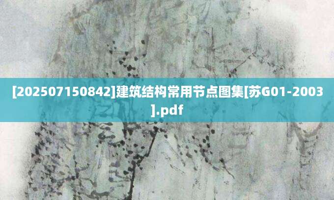 [202507150842]建筑结构常用节点图集[苏G01-2003].pdf