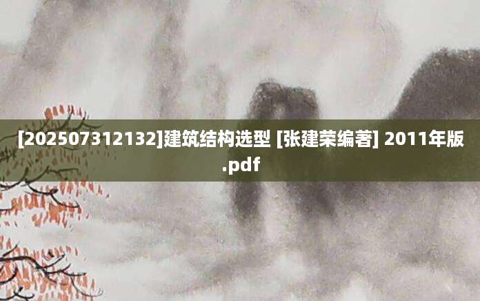 [202507312132]建筑结构选型 [张建荣编著] 2011年版.pdf