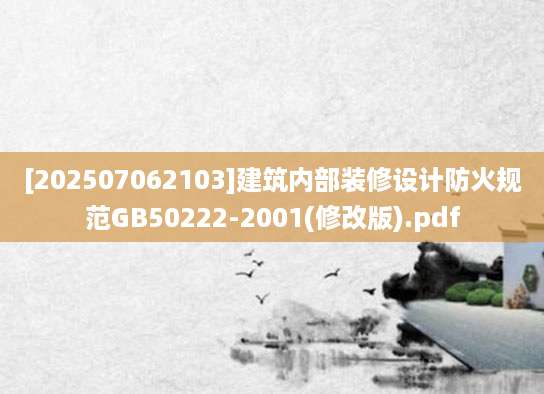 [202507062103]建筑内部装修设计防火规范GB50222-2001(修改版).pdf