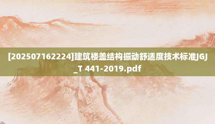 [202507162224]建筑楼盖结构振动舒适度技术标准JGJ_T 441-2019.pdf