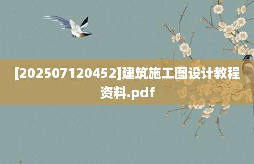[202507120452]建筑施工图设计教程资料.pdf