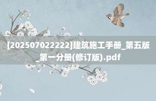 [202507022222]建筑施工手册_第五版_第一分册(修订版).pdf