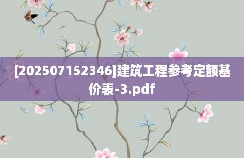 [202507152346]建筑工程参考定额基价表-3.pdf