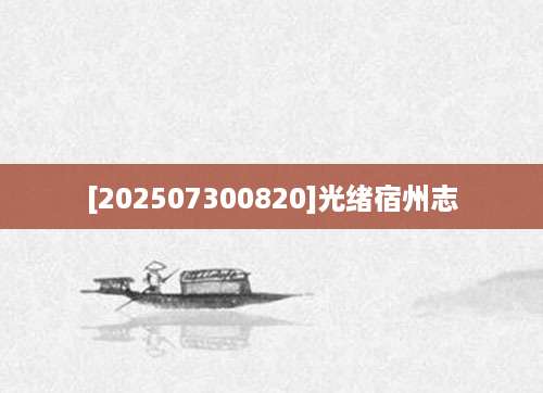 [202507300820]光绪宿州志