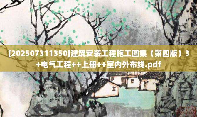 [202507311350]建筑安装工程施工图集（第四版）3+电气工程++上册++室内外布线.pdf