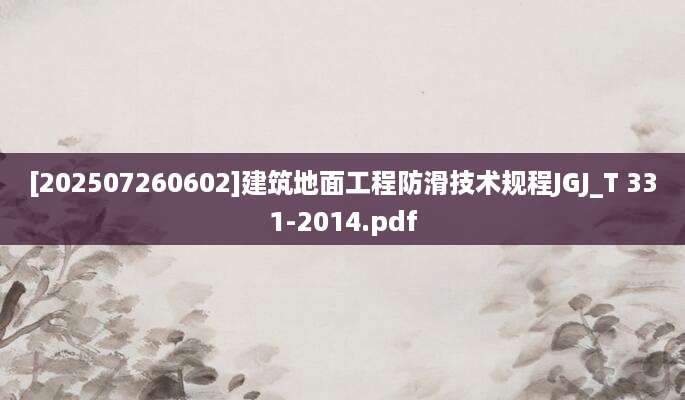 [202507260602]建筑地面工程防滑技术规程JGJ_T 331-2014.pdf