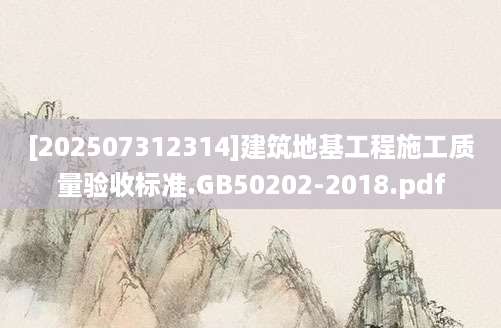 [202507312314]建筑地基工程施工质量验收标准.GB50202-2018.pdf