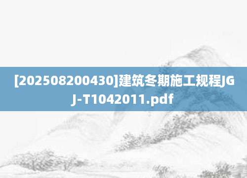 [202508200430]建筑冬期施工规程JGJ-T1042011.pdf