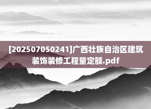 [202507050241]广西壮族自治区建筑装饰装修工程量定额.pdf